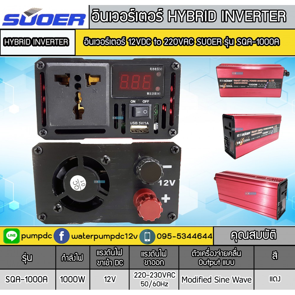 อินเวอร์เตอร์ Modified Sine Wave "SUOER" 12V To 220V 1000W (SQA-1000A)
